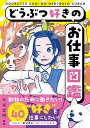 どうぶつ好きのお仕事図鑑
