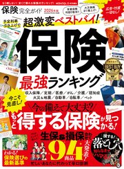 100％ムックシリーズ 完全ガイドシリーズ408 保険完全ガイド