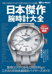 日本傑作腕時計大全