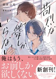 苛烈な愛しかいらない