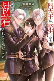 四天王に転生したら部下の双子に想像以上に執着されてるんだけど 表紙
