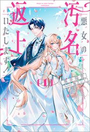 悪女の汚名返上いたします！