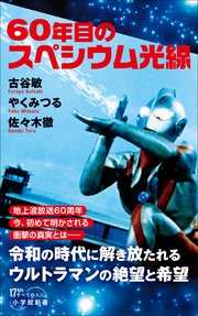 60年目のスペシウム光線（小学館新書）