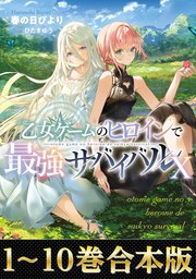 乙女ゲームのヒロインで最強サバイバル