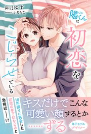 陽くんは初恋をこじらせている【イラスト付き】【単行本書き下ろしSS付き】