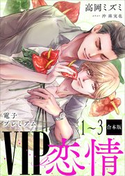 VIP「恋情」1～3合本版