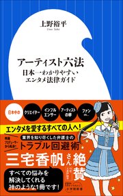 アーティスト六法 ～日本一わかりやすいエンタメ法律ガイド～（小学館新書）