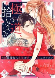 極道、拾いました 若頭は彼女に本能の愛を刻みつけたい