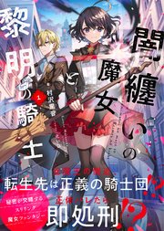 闇纏いの魔女と黎明の騎士