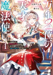 万年2位の天才魔法使い ～王国からの秘密のお仕事のため、実力を隠してこっそり魔法学園生活はじめます！～