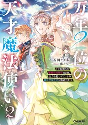 万年2位の天才魔法使い ～王国からの秘密のお仕事のため、実力を隠してこっそり魔法学園生活はじめます！～