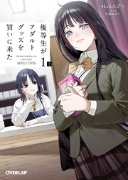 優等生がアダルトグッズを買いに来た