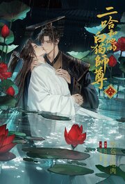 二哈和他的白猫師尊