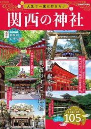 人生で一度は行きたい関西の神社