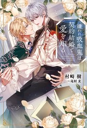 嫌われ吸血鬼は契約結婚で愛を知る