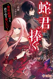 蛇を君に捧ぐ ～契約結婚でも君の心を奪いたい～