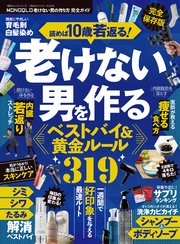 100％ムックシリーズ 完全ガイドシリーズ410 MONOQLO 老けない男の作り方 完全ガイド