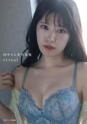 田中ちえ美写真集 reveal