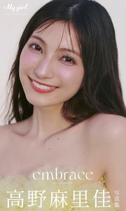 高野麻里佳 写真集 embrace /「My Girl」PHOTO BOOK