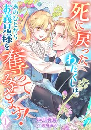 死に戻ったわたくしは、あのひとからお義兄様を奪ってみせます！