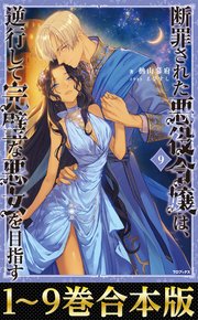 断罪された悪役令嬢は、逆行して完璧な悪女を目指す