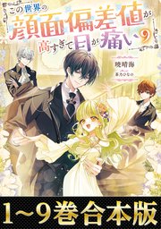 この世界の顔面偏差値が高すぎて目が痛い