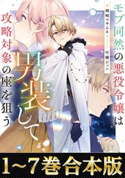 モブ同然の悪役令嬢は男装して攻略対象の座を狙う