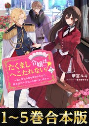 たくまし令嬢はへこたれない！