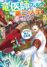 竜医師フィルナは第二の人生で幸せになります
