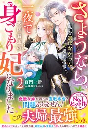 さようなら、私を選ばなかった元婚約者様。一夜で大国君主の身ごもり妃になりました