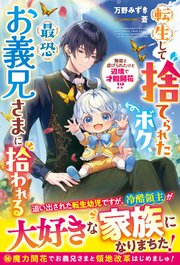 転生して捨てられたボク、最恐お義兄さまに拾われる～無能と虐げられたけど辺境で才能開花！？～