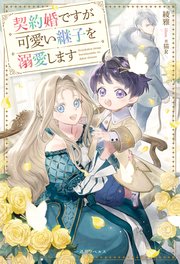 契約婚ですが可愛い継子を溺愛します