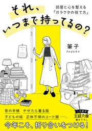 それ、いつまで持ってるの？ 部屋と心を整える「ガラクタの捨て方」