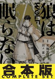 狼は眠らない