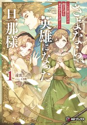 さよなら、英雄になった旦那様 ～ただ祈るだけの役立たずな妻のはずでしたが……～