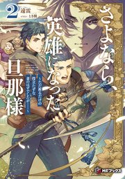 さよなら、英雄になった旦那様 ～ただ祈るだけの役立たずな妻のはずでしたが……～