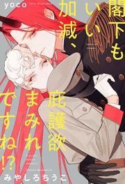 閣下もいい加減、庇護欲まみれですね!?