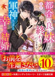 都合の良い妹は終わりにします～軍神さまと幸せな結婚～