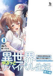 異世界ゆるっとサバイバル生活～学校の皆と異世界の無人島に転移したけど俺だけ楽勝です～