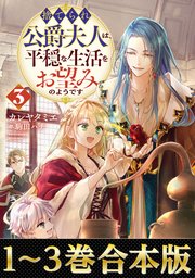 捨てられ公爵夫人は、平穏な生活をお望みのようです