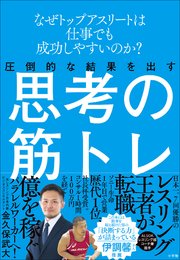 圧倒的な結果を出す思考の筋トレ ～なぜトップアスリートは仕事でも成功しやすいのか？～