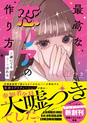 最高な恋リアの作り方 #誰にでもヒミツはある