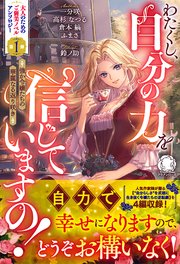 わたくし、自分の力を信じていますの！ ～強か令嬢たちの華麗なる返り咲き～