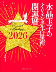 水晶玉子のオリエンタル占星術 幸運を呼ぶ365日メッセージつき 開運暦2026（集英社インターナショナル）