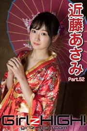 Girlz-high！（ガールズ・ハイ！） 近藤あさみ Part.52
