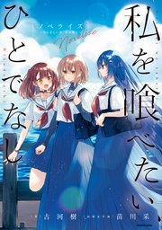 私を喰べたい、ひとでなし ノベライズ ～かしましい夜、君は隣に～