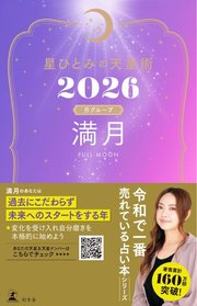 星ひとみの天星術2026