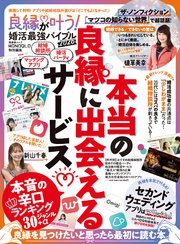 晋遊舎ムック 良縁が叶う！ 婚活最強バイブル