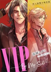 同人誌電子特別版 VIP ――By My Side――