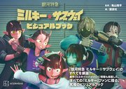 銀河特急 ミルキー☆サブウェイ ビジュアルブック